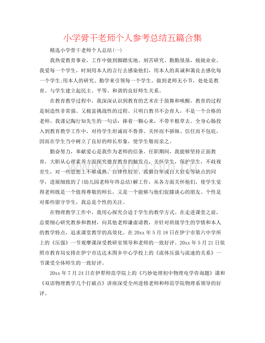 小学骨干教师个人参考总结五篇合集.docx_第1页