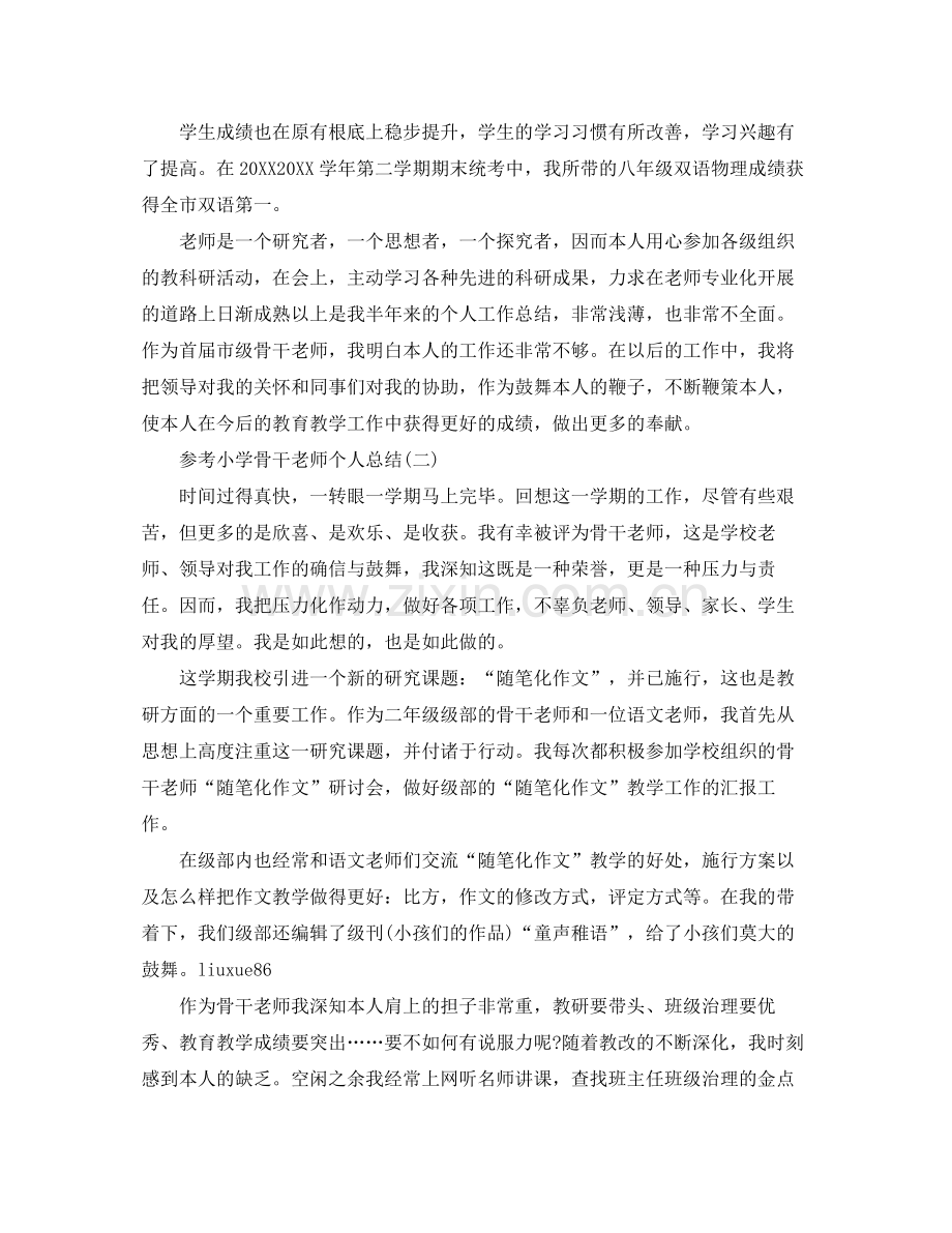 小学骨干教师个人参考总结五篇合集.docx_第2页