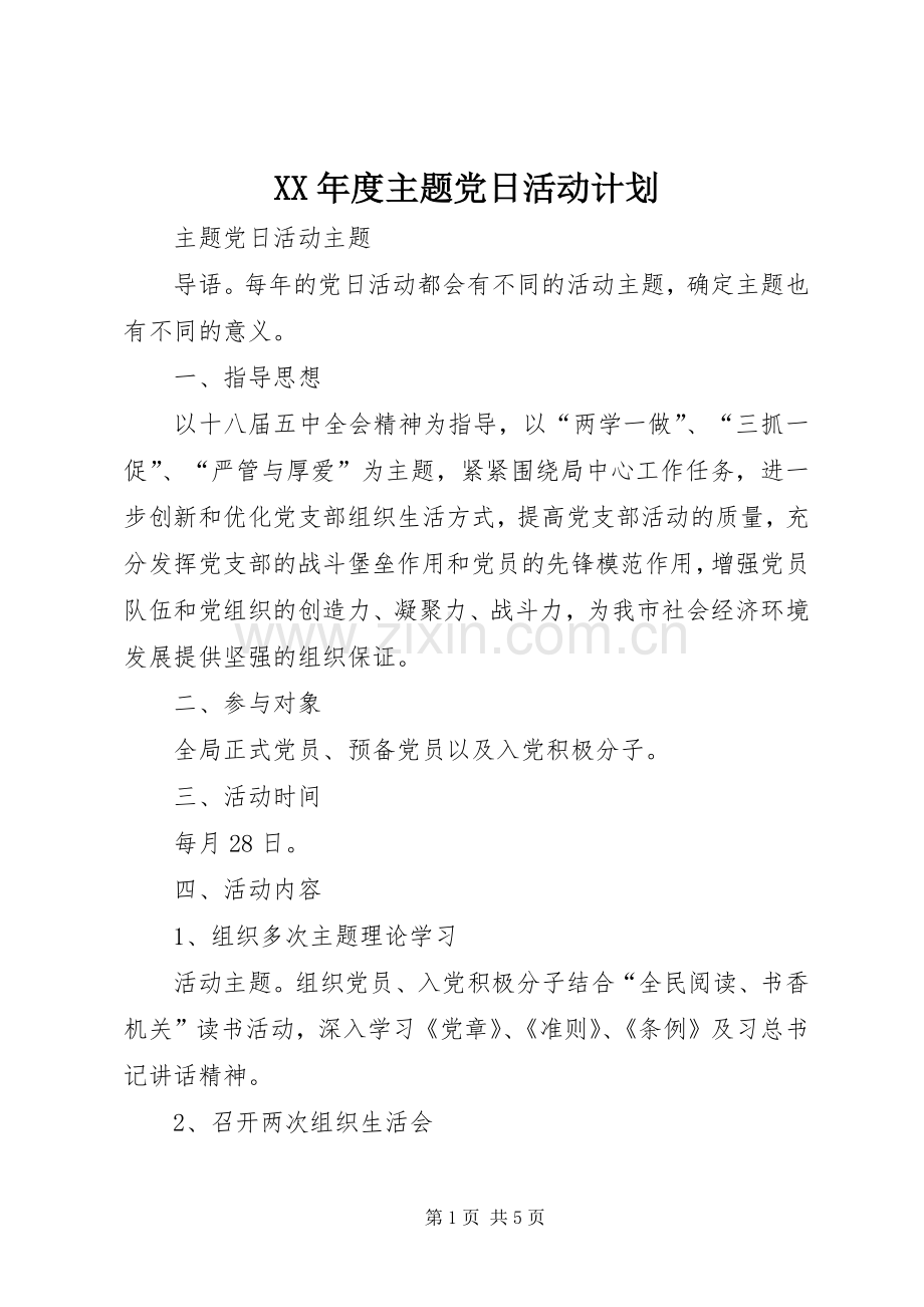 XX年度主题党日活动计划 .docx_第1页