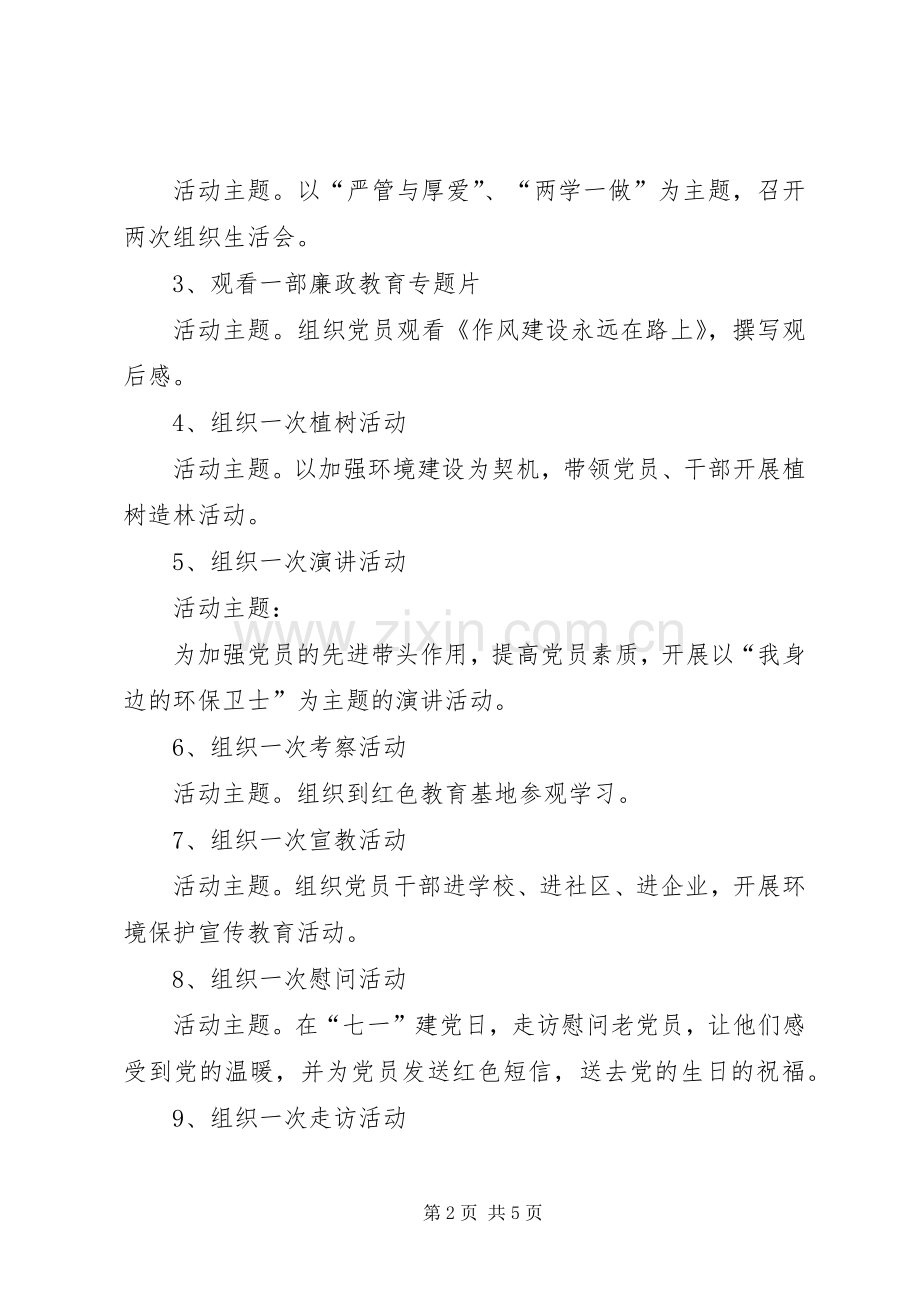 XX年度主题党日活动计划 .docx_第2页