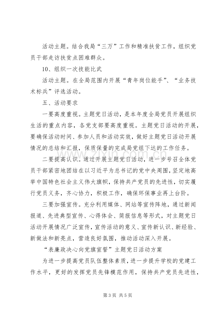 XX年度主题党日活动计划 .docx_第3页