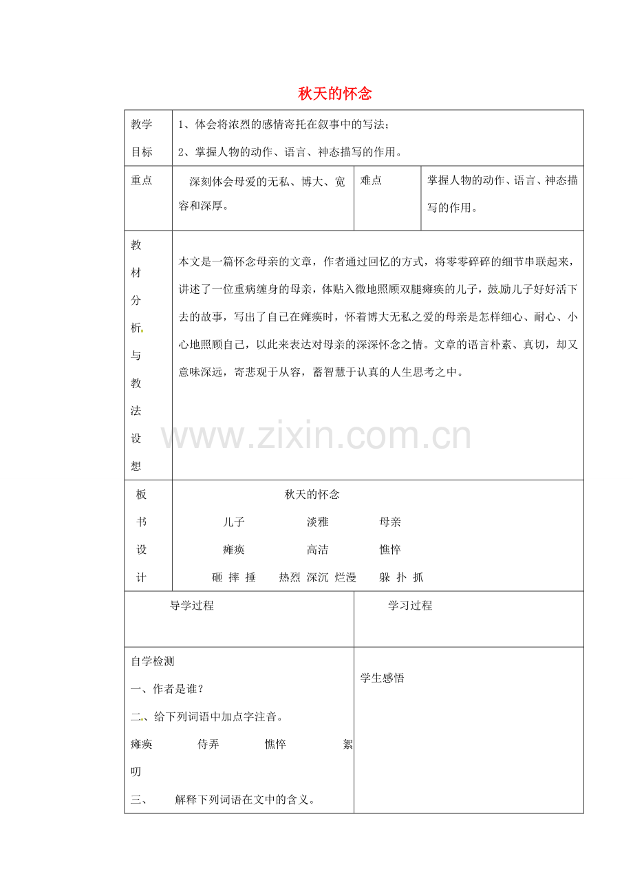 七年级语文上册《第2课 秋天的怀念》教案1 （新版）新人教版-（新版）新人教版初中七年级上册语文教案.doc_第1页