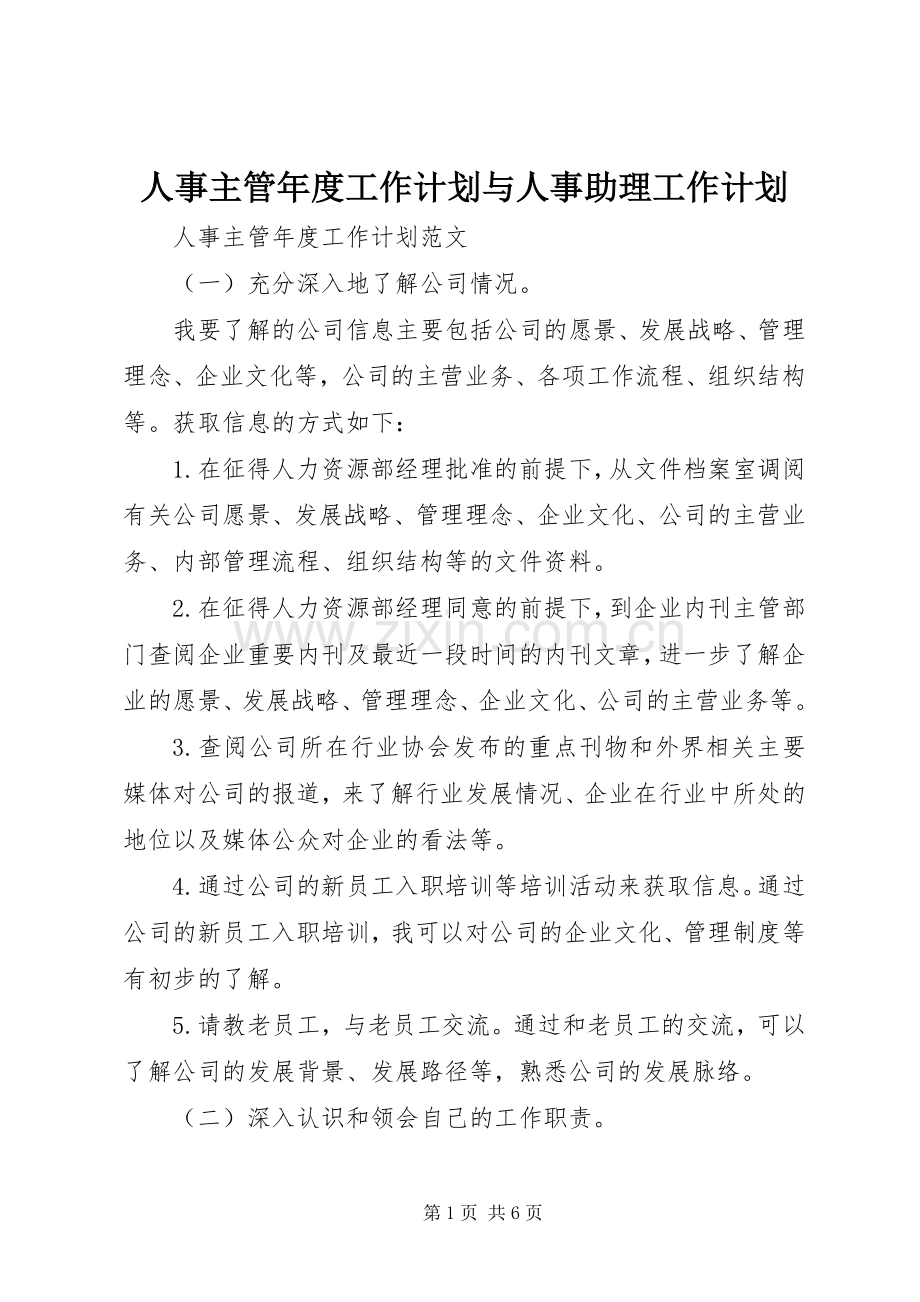 人事主管年度工作计划与人事助理工作计划.docx_第1页