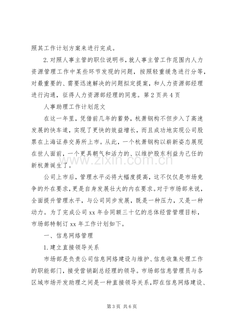 人事主管年度工作计划与人事助理工作计划.docx_第3页