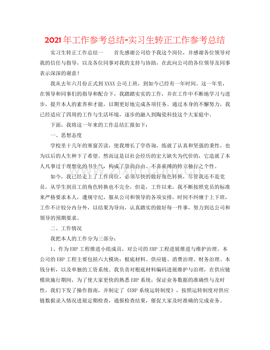 2021年工作参考总结实习生转正工作参考总结.docx_第1页