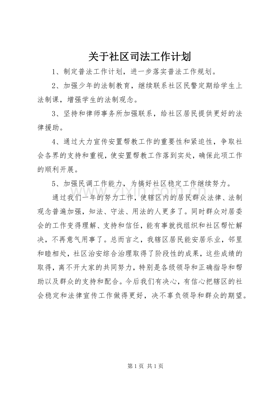 关于社区司法工作计划.docx_第1页