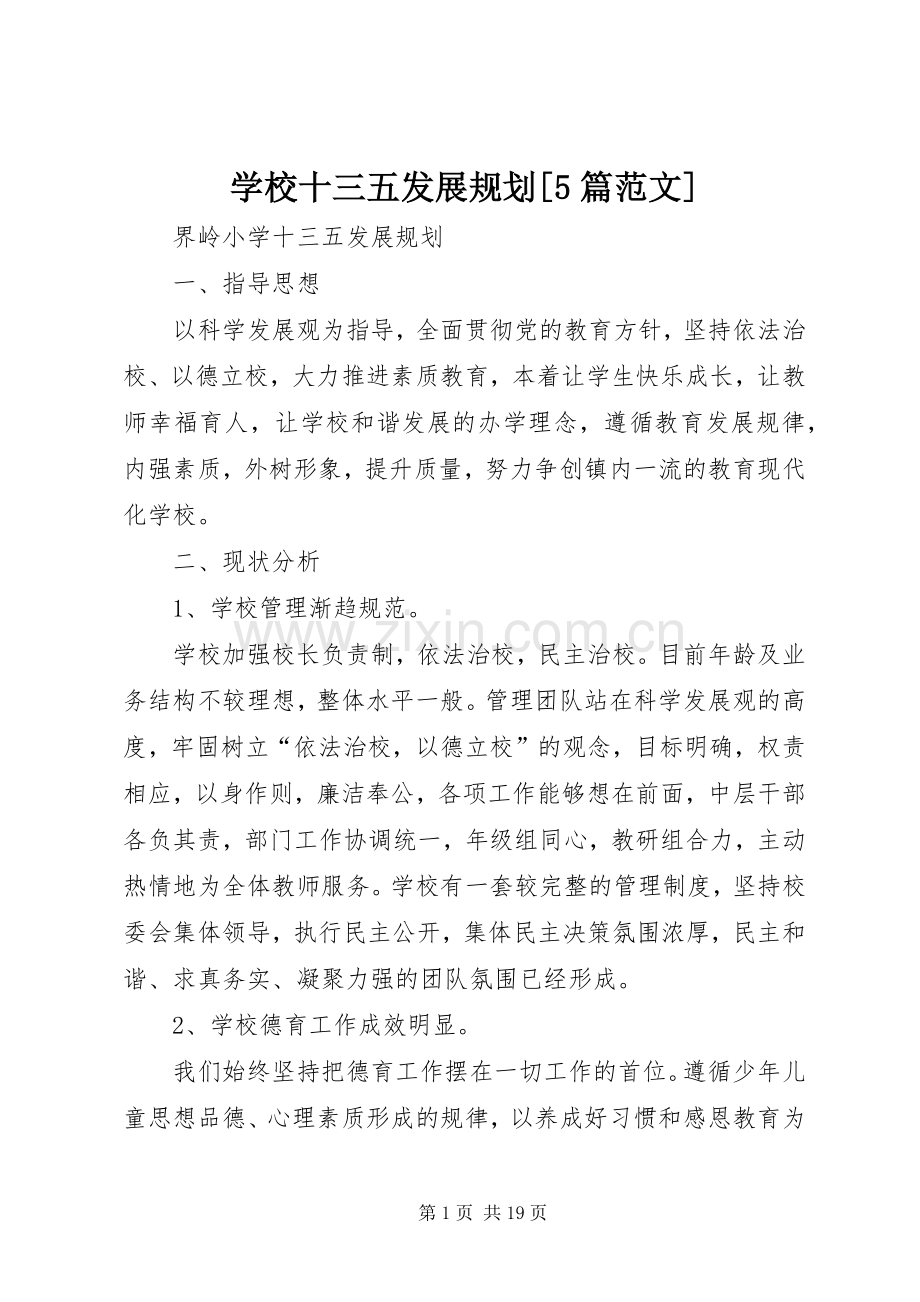 学校十三五发展规划[5篇范文] .docx_第1页