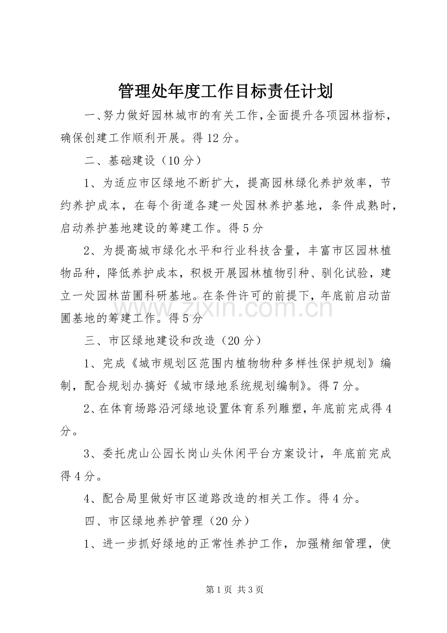 管理处年度工作目标责任计划.docx_第1页