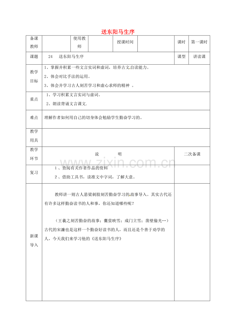 河北省邯郸市八年级语文下册 24 送东阳马生序（第1课时）教案 新人教版-新人教版初中八年级下册语文教案.doc_第1页