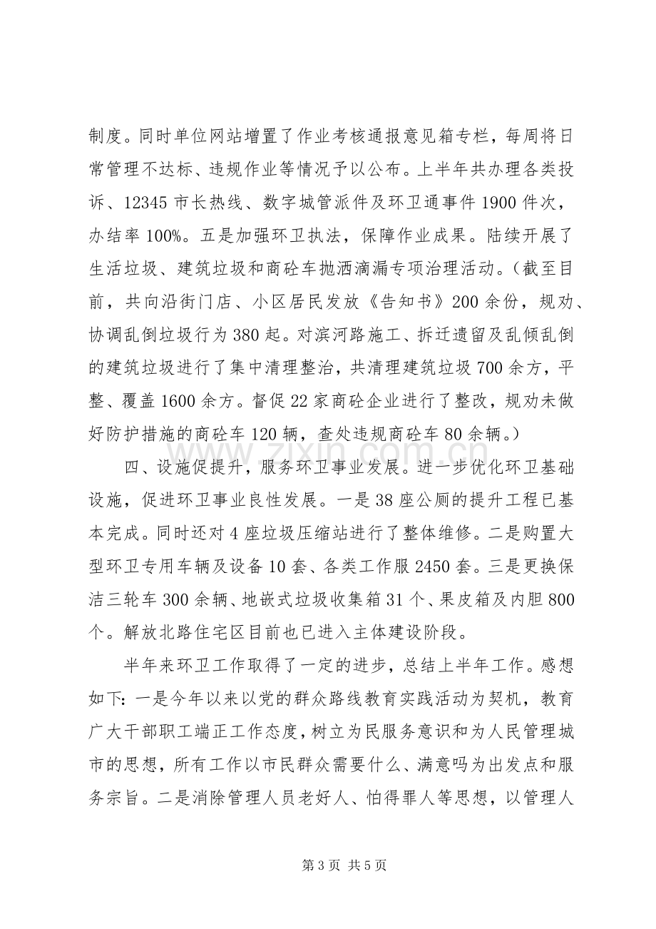 市环境卫生管理处XX年半年工作总结及下半年工作计划 .docx_第3页