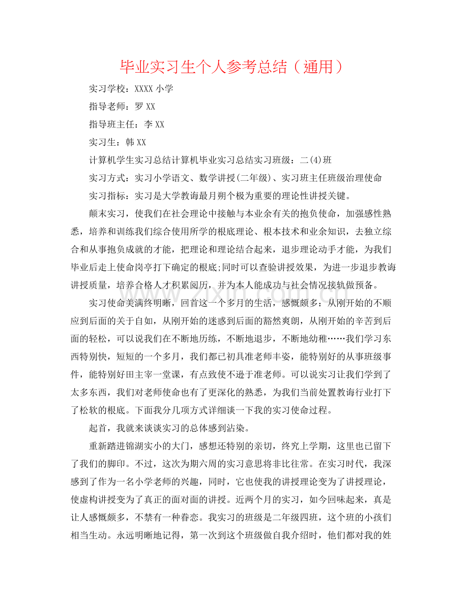 毕业实习生个人参考总结（通用）.docx_第1页