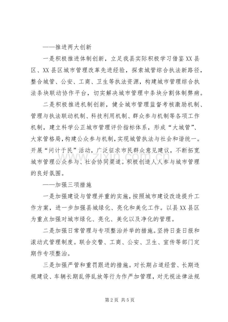 县城市管理综合执法局工作计划 .docx_第2页