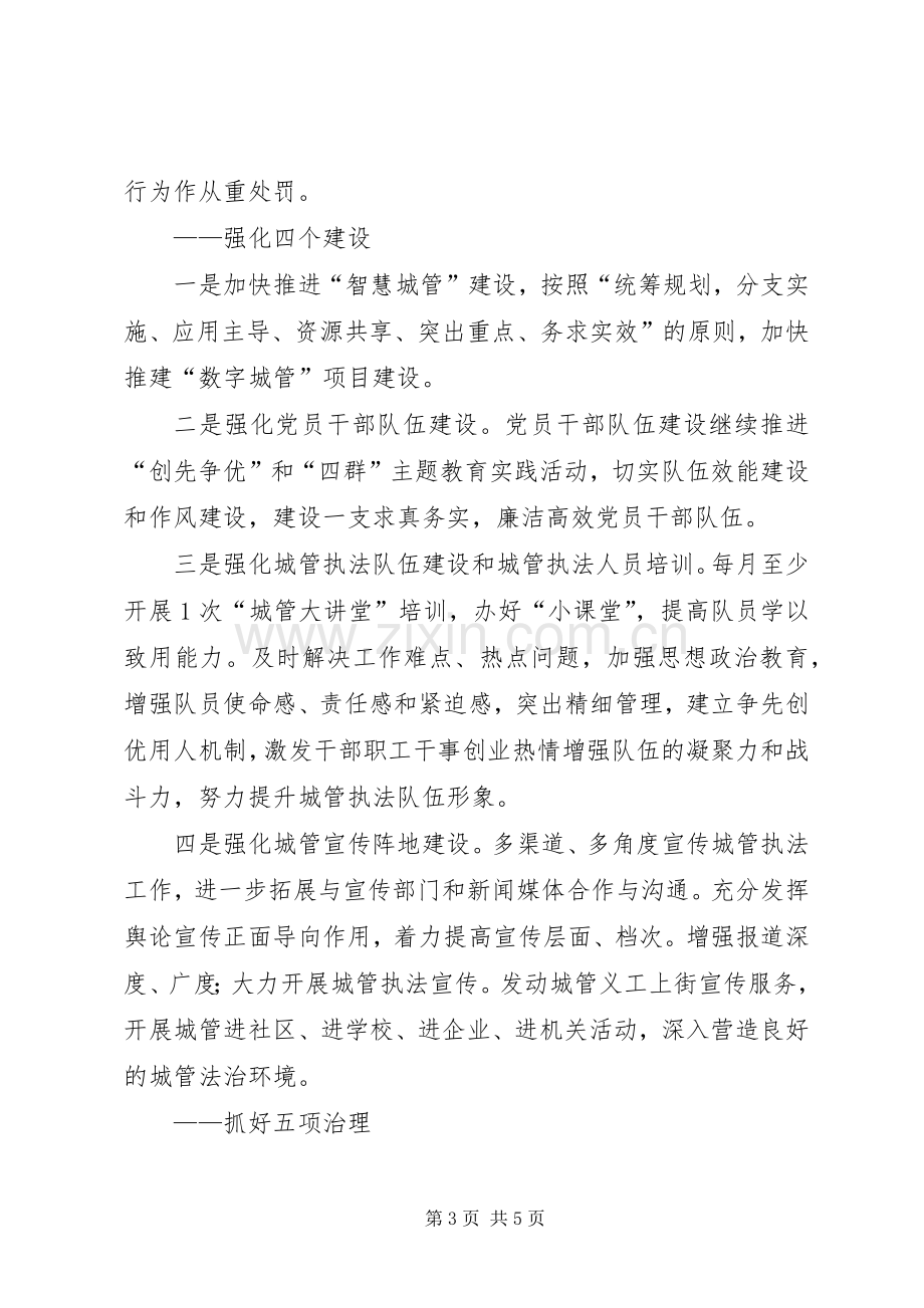 县城市管理综合执法局工作计划 .docx_第3页