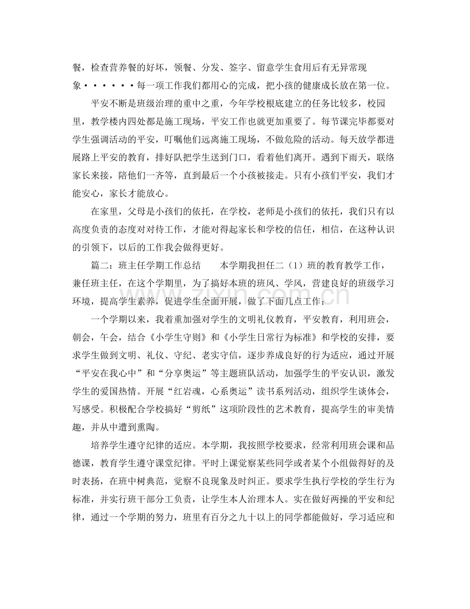 班主任学期工作参考总结两篇（通用）.docx_第2页