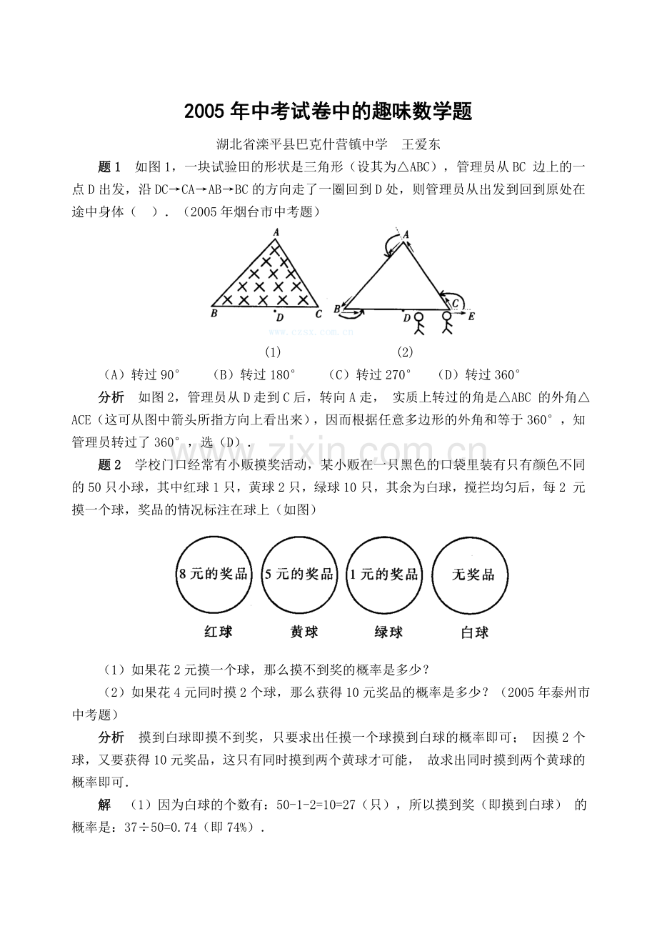 中考试卷中的趣味数学题(含答案)-.doc_第1页