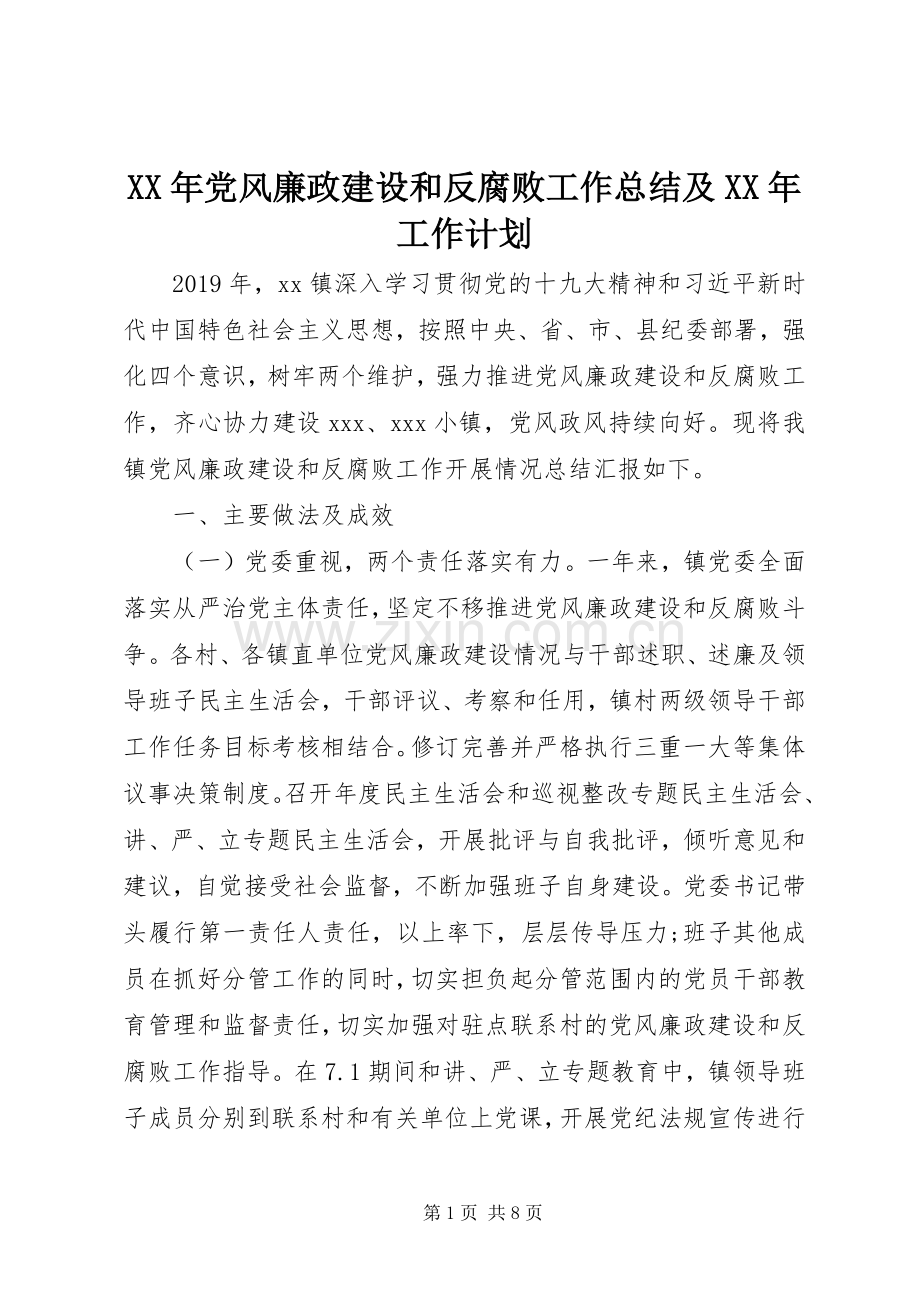 XX年党风廉政建设和反腐败工作总结及XX年工作计划 .docx_第1页