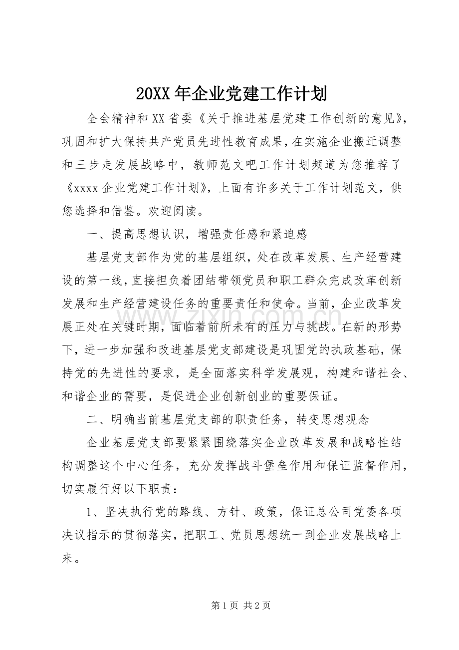 20XX年企业党建工作计划 (3).docx_第1页