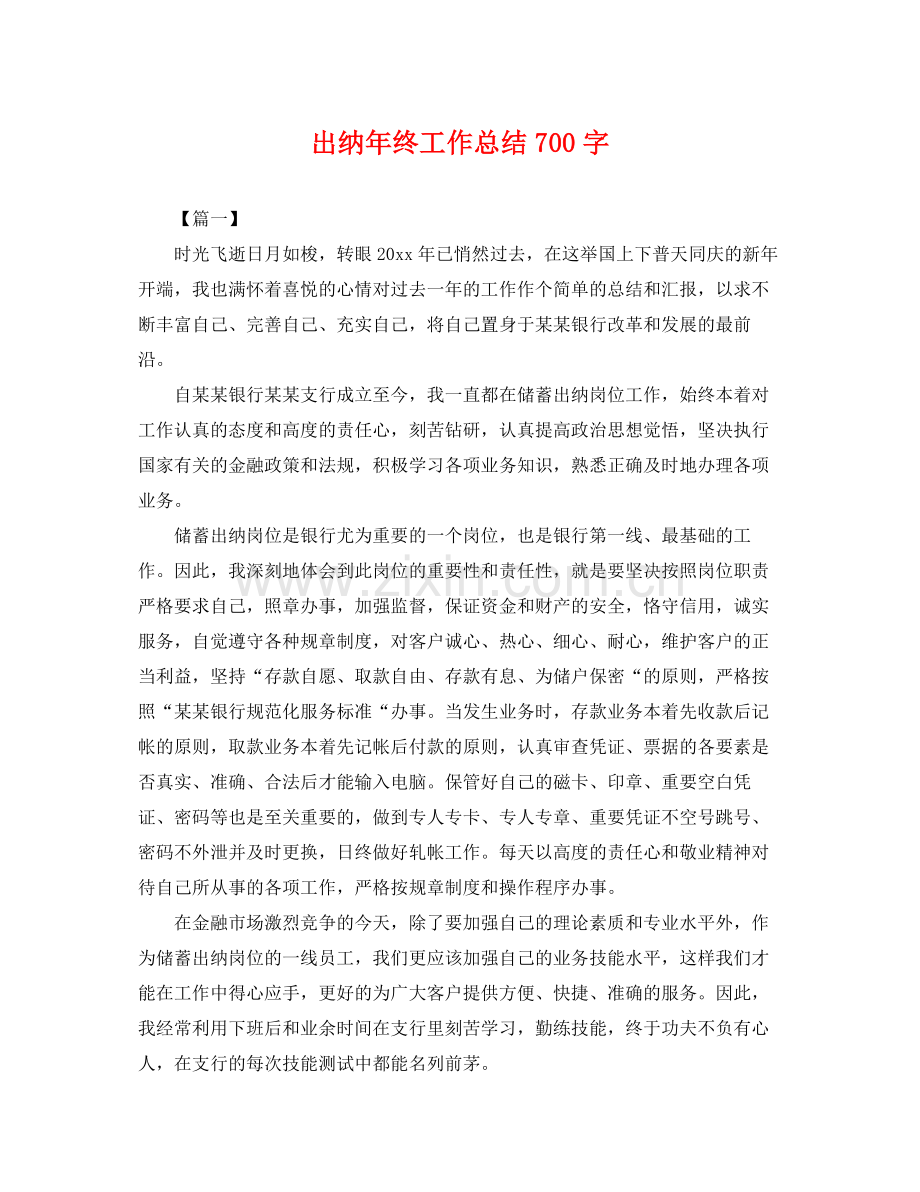 出纳年终工作总结700字 .docx_第1页