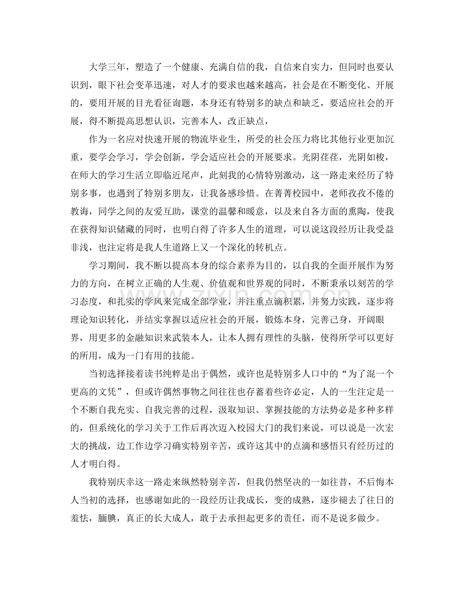 毕业生自我参考总结字「大学生」（通用）.docx_第2页