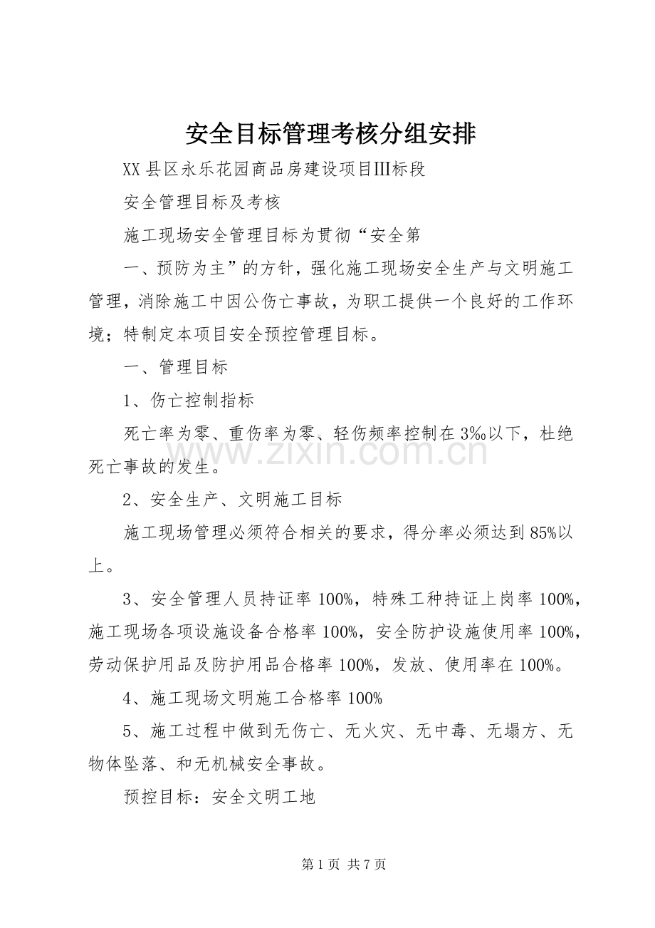 安全目标管理考核分组安排 .docx_第1页