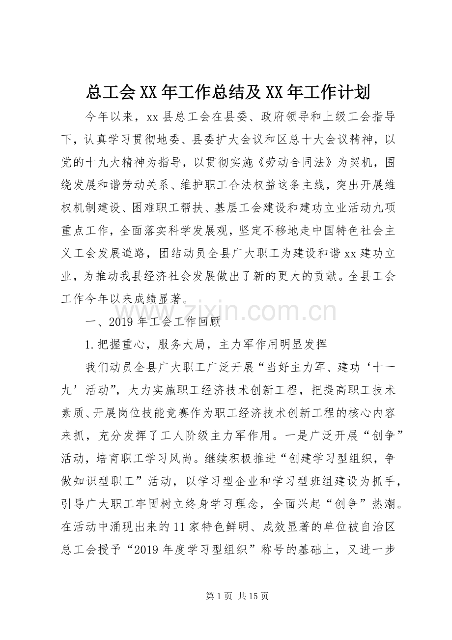 总工会XX年工作总结及XX年工作计划 .docx_第1页