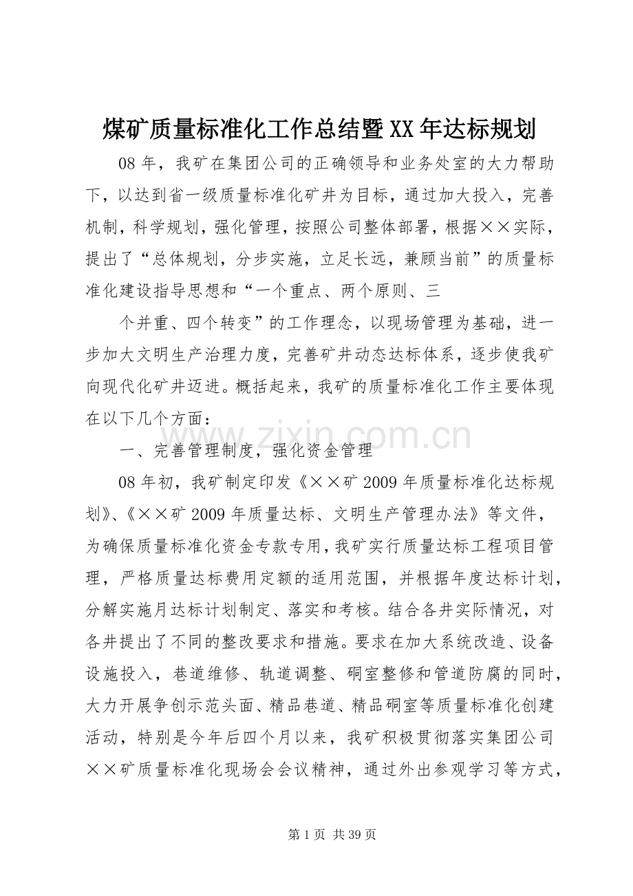 煤矿质量标准化工作总结暨XX年达标规划.docx_第1页