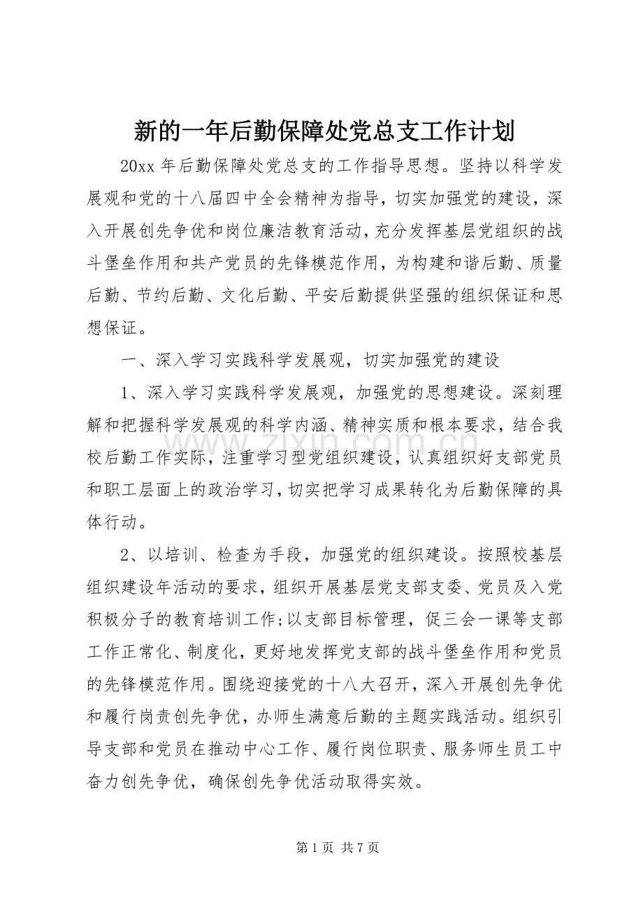 新的一年后勤保障处党总支工作计划.docx_第1页