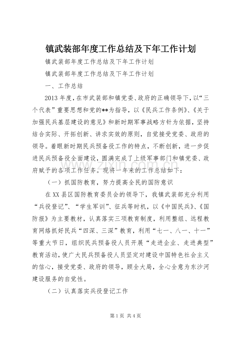 镇武装部年度工作总结及下年工作计划 .docx_第1页