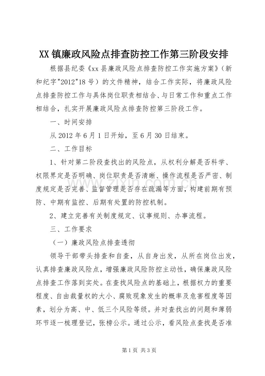 XX镇廉政风险点排查防控工作第三阶段安排.docx_第1页