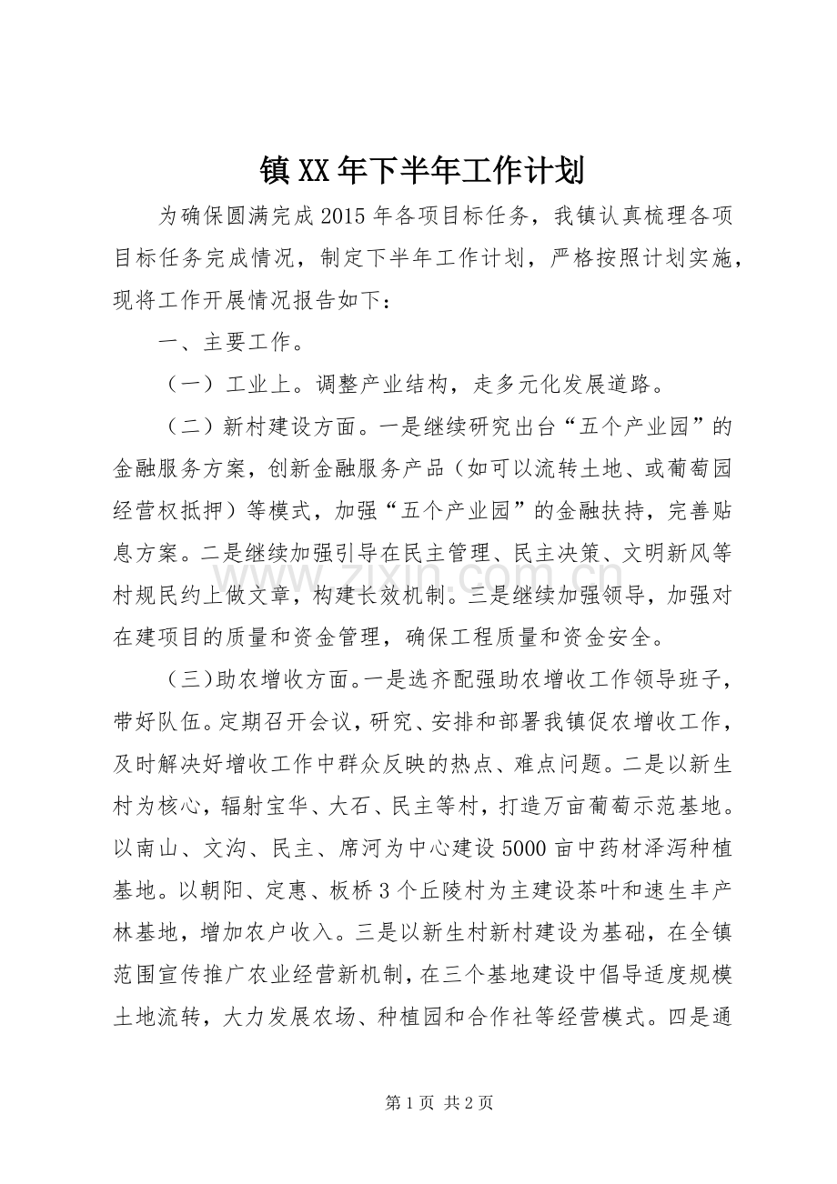 镇XX年下半年工作计划 .docx_第1页