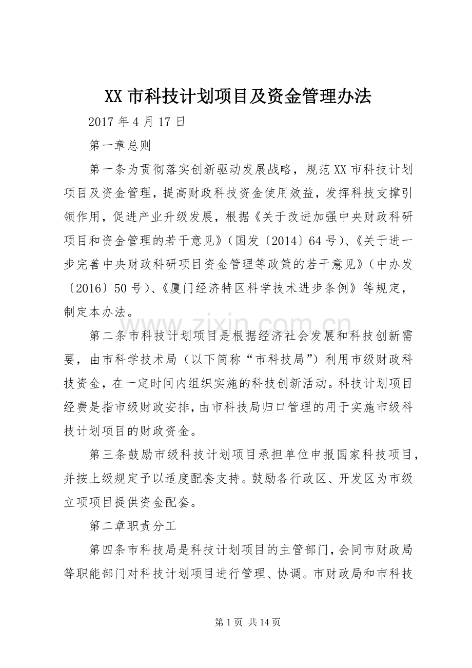 XX市科技计划项目及资金管理办法.docx_第1页