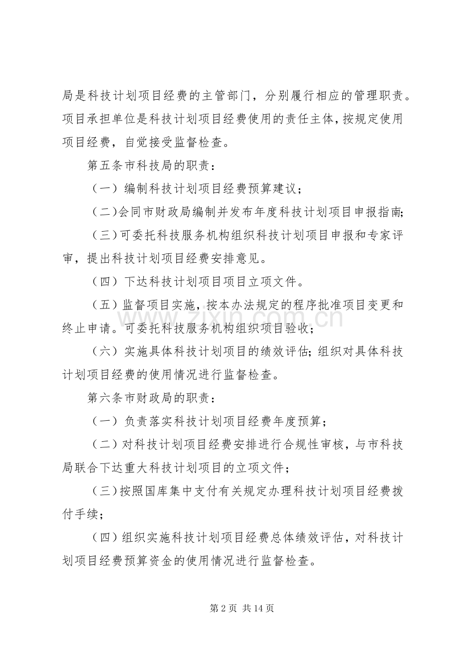 XX市科技计划项目及资金管理办法.docx_第2页