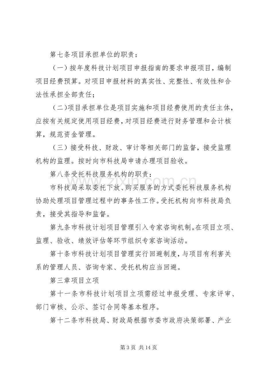 XX市科技计划项目及资金管理办法.docx_第3页