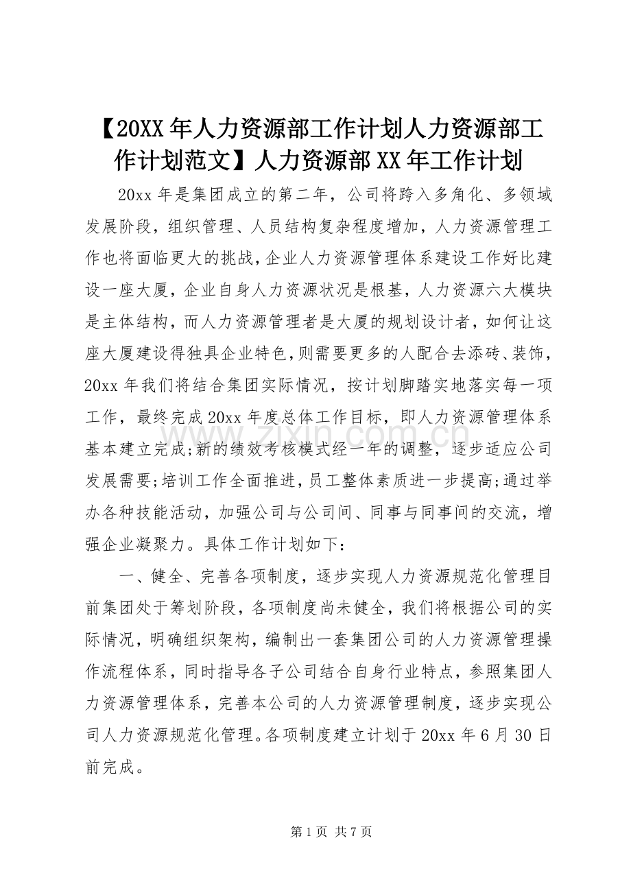 【20XX年人力资源部工作计划人力资源部工作计划范文】人力资源部XX年工作计划.docx_第1页