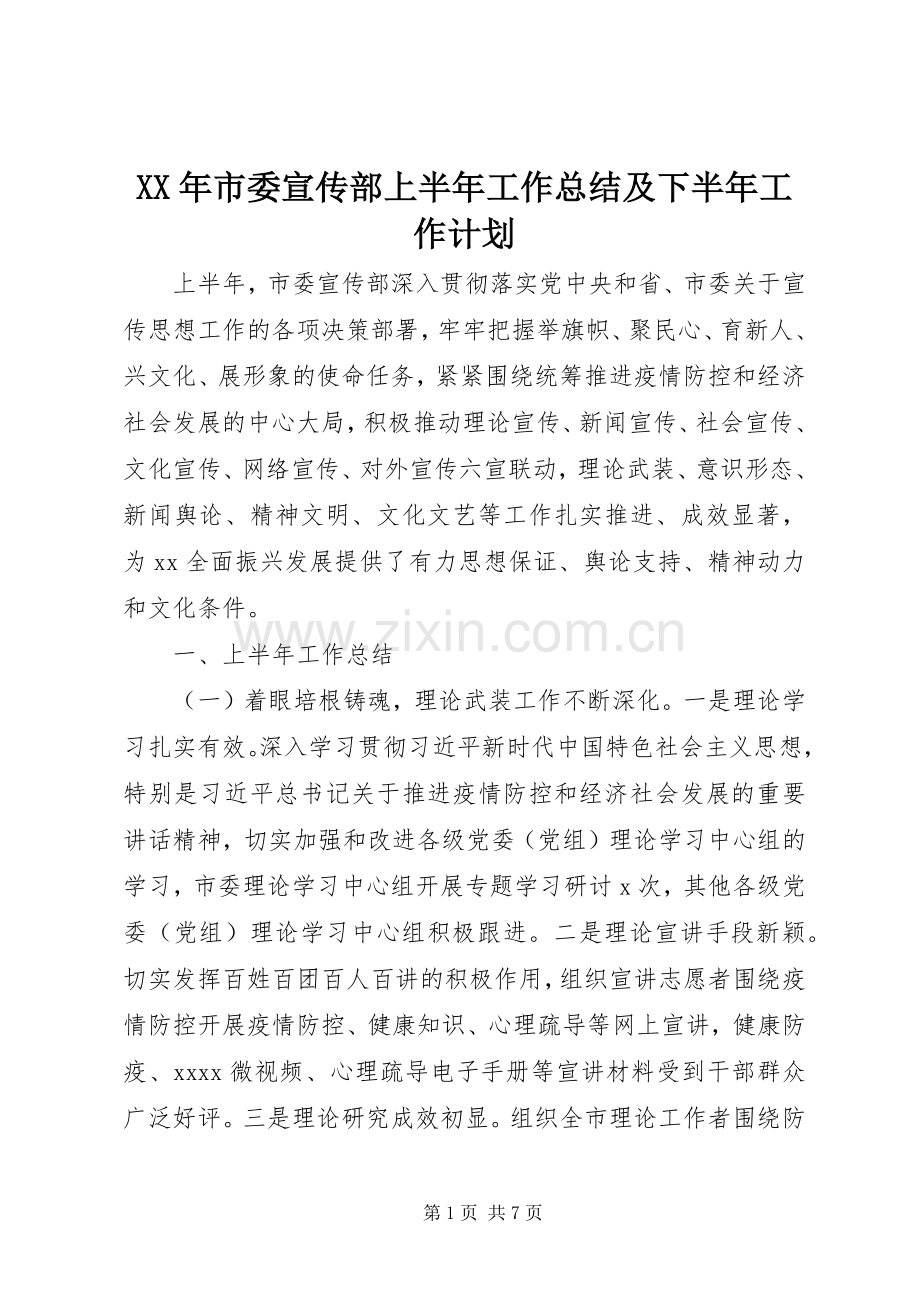 XX年市委宣传部上半年工作总结及下半年工作计划.docx_第1页