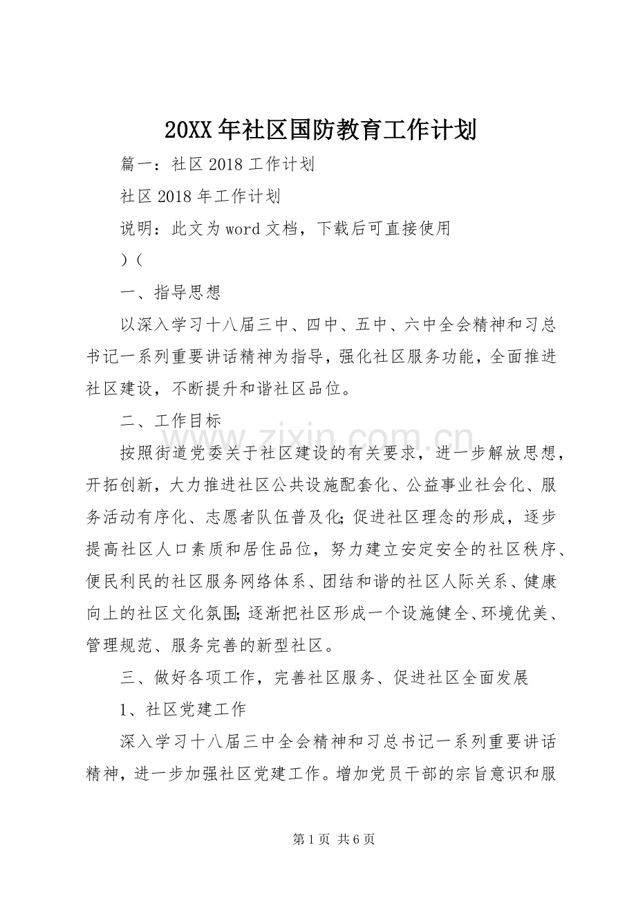 20XX年社区国防教育工作计划.docx_第1页