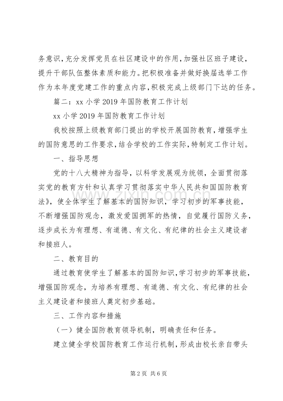 20XX年社区国防教育工作计划.docx_第2页