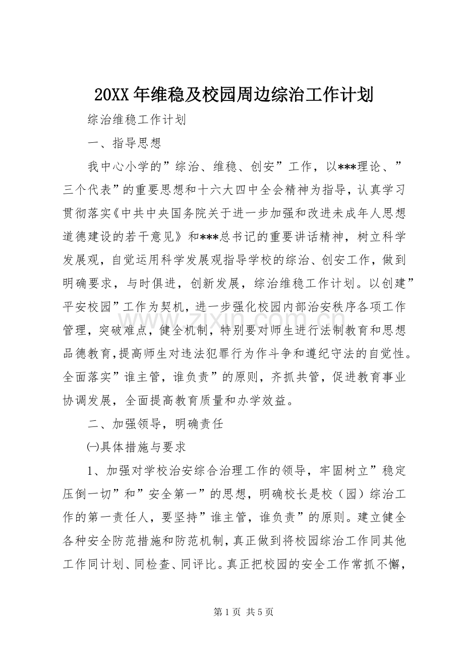 20XX年维稳及校园周边综治工作计划 .docx_第1页