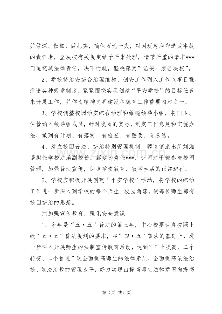 20XX年维稳及校园周边综治工作计划 .docx_第2页