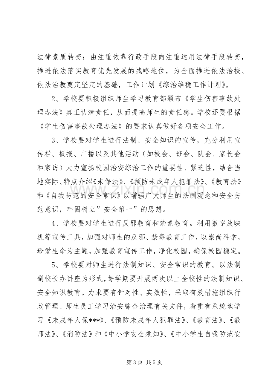 20XX年维稳及校园周边综治工作计划 .docx_第3页