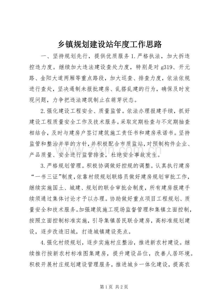 乡镇规划建设站年度工作思路.docx_第1页