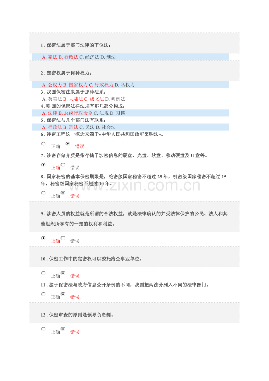 2017保密意识与保密常识教育考试题库.doc_第1页