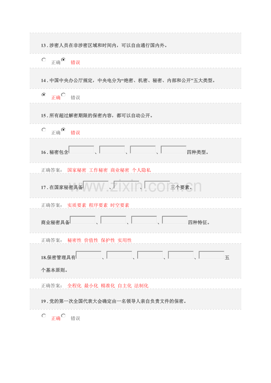 2017保密意识与保密常识教育考试题库.doc_第2页