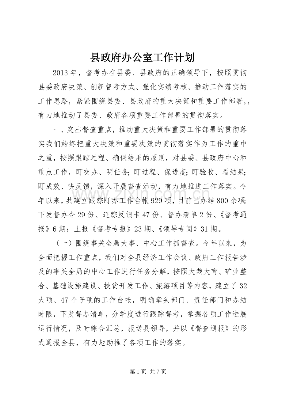 县政府办公室工作计划.docx_第1页