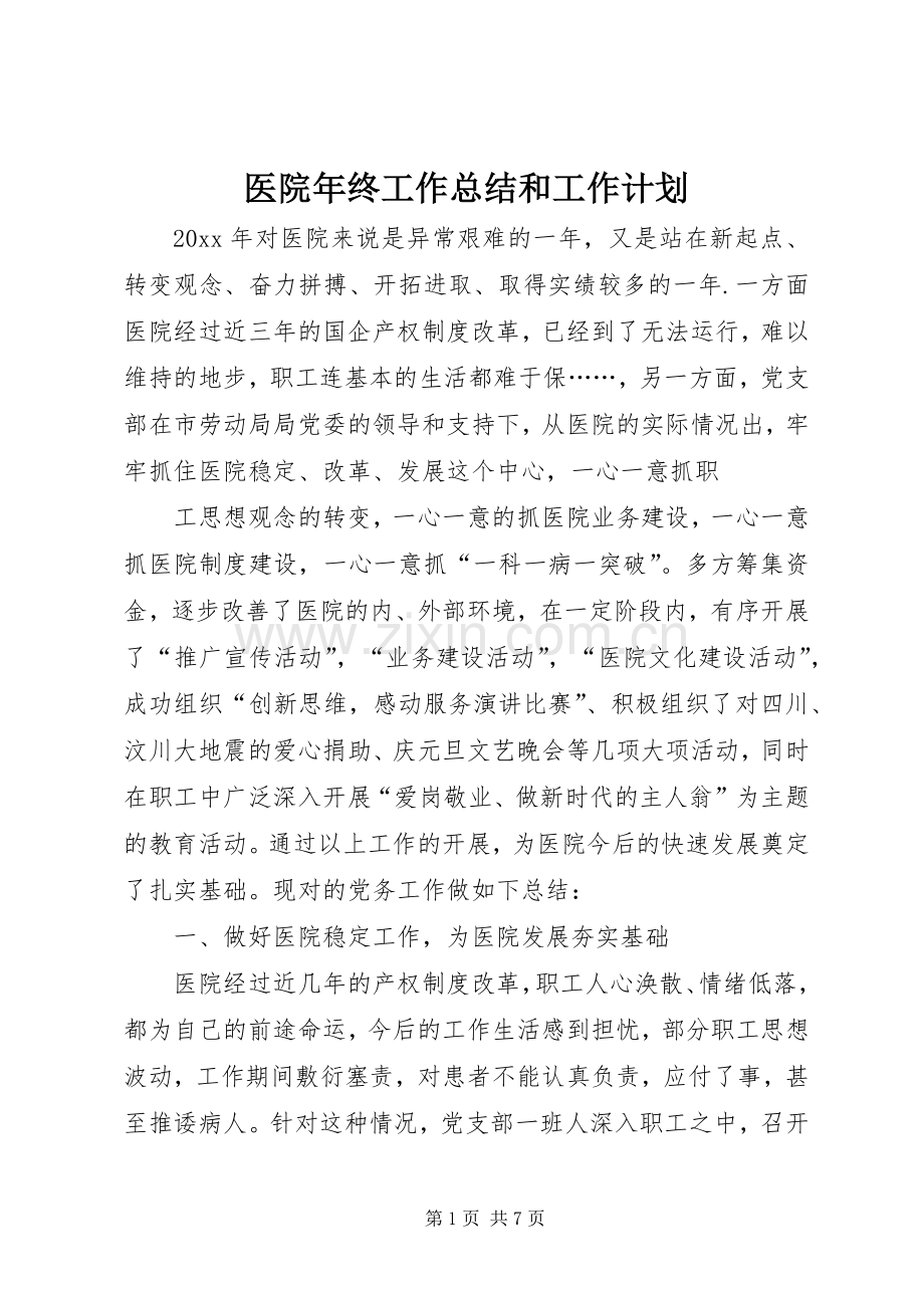 医院年终工作总结和工作计划 .docx_第1页