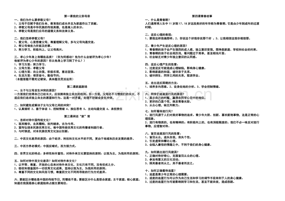 人民版八年级思想品德上学期期中复习题纲.doc_第1页