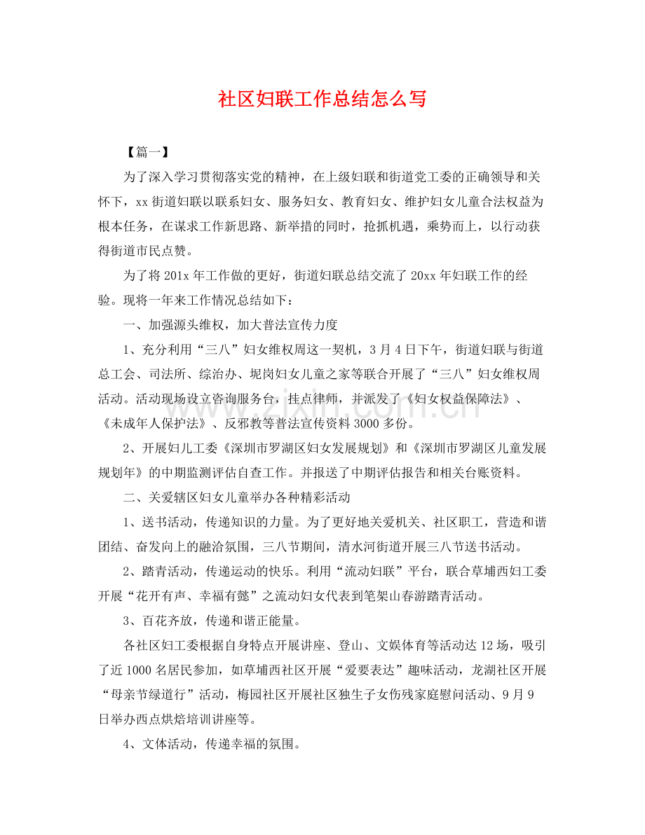 社区妇联工作总结怎么写 .docx_第1页