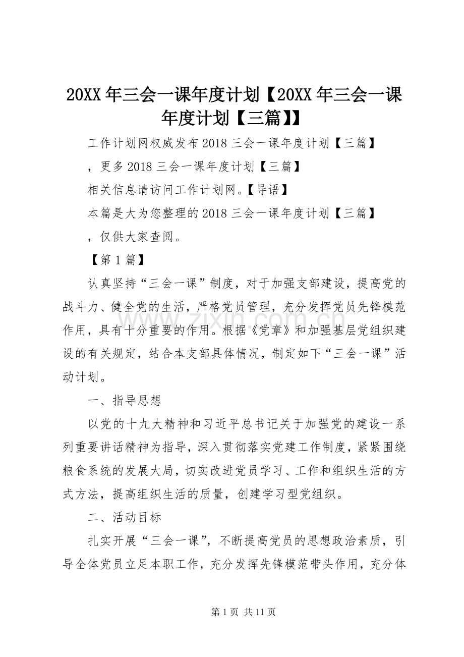 20XX年三会一课年度计划【20XX年三会一课年度计划【三篇】】.docx_第1页