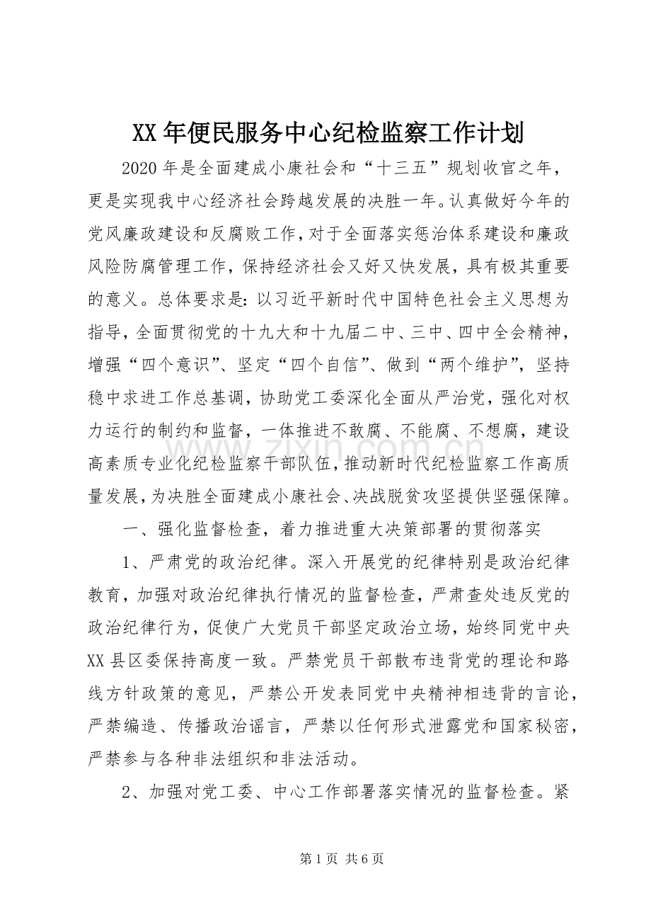 XX年便民服务中心纪检监察工作计划.docx_第1页