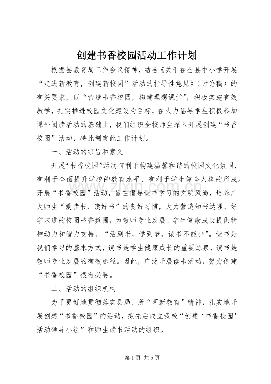 创建书香校园活动工作计划.docx_第1页